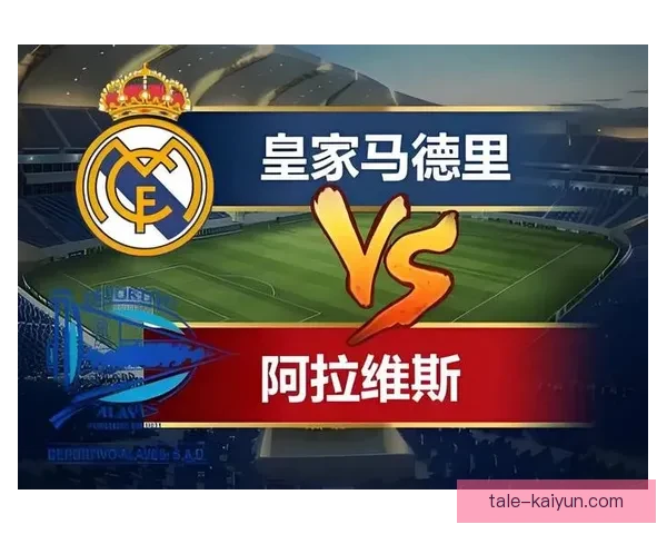 阿拉维斯阵容深度分析：球队竞争力增强值得关注