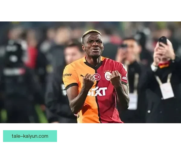 奥斯梅恩在更衣室的影响力持续增强，球队士气有望回暖