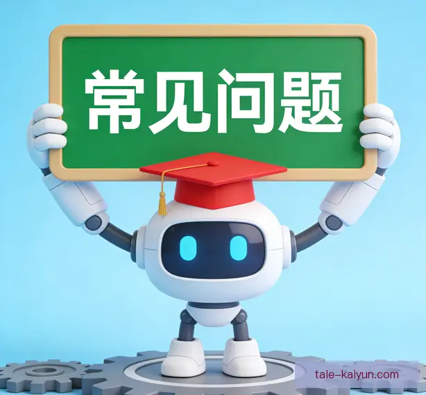 常见问题